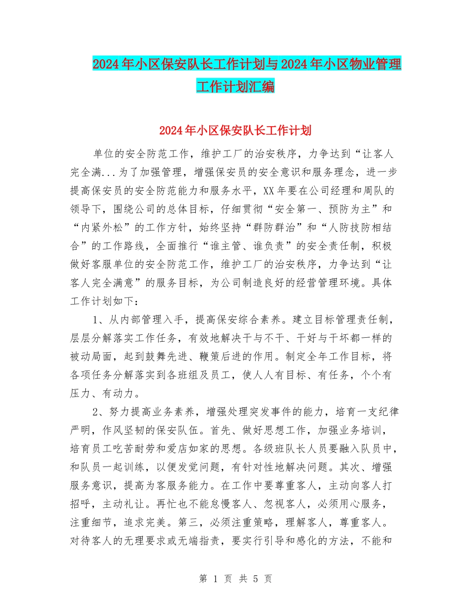 2024年小区保安队长工作计划与2024年小区物业管理工作计划汇编_第1页