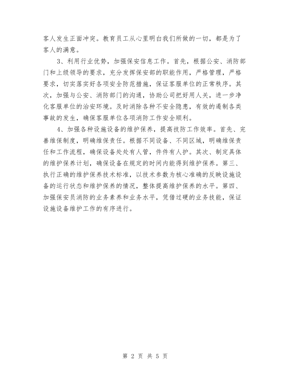 2024年小区保安队长工作计划与2024年小区物业管理工作计划汇编_第2页