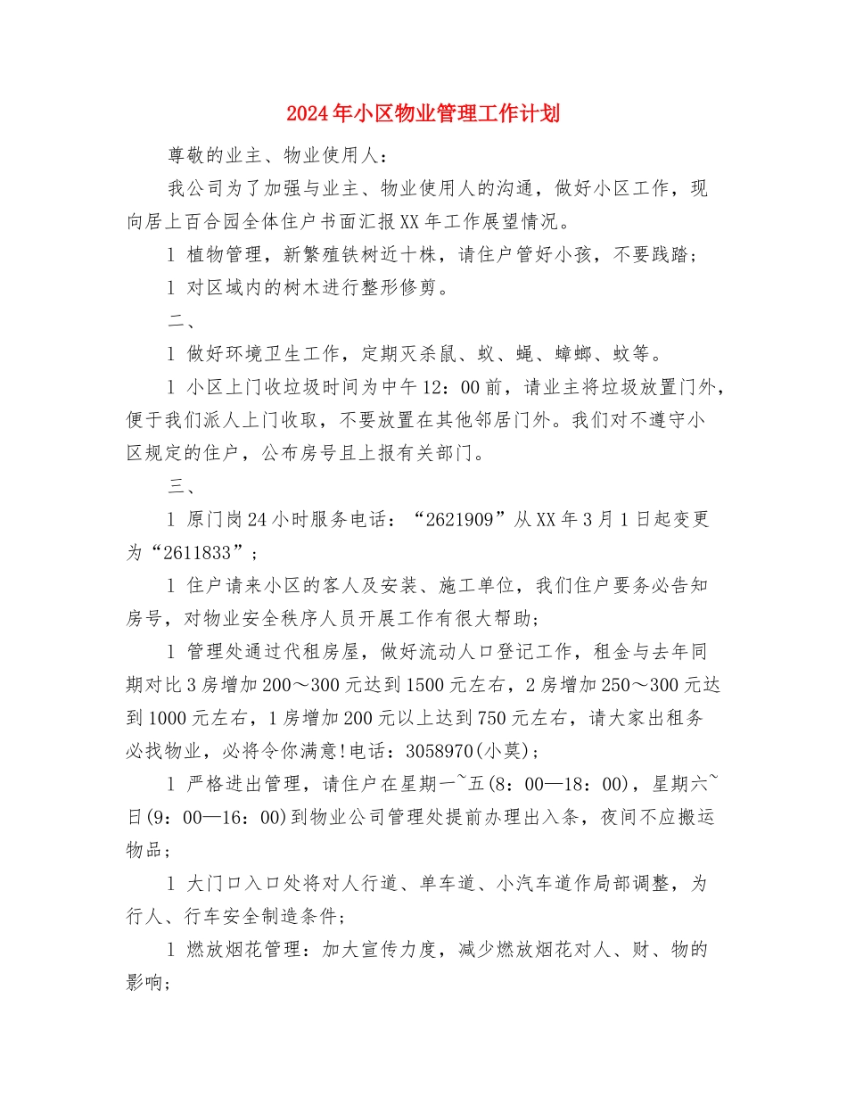 2024年小区保安队长工作计划与2024年小区物业管理工作计划汇编_第3页