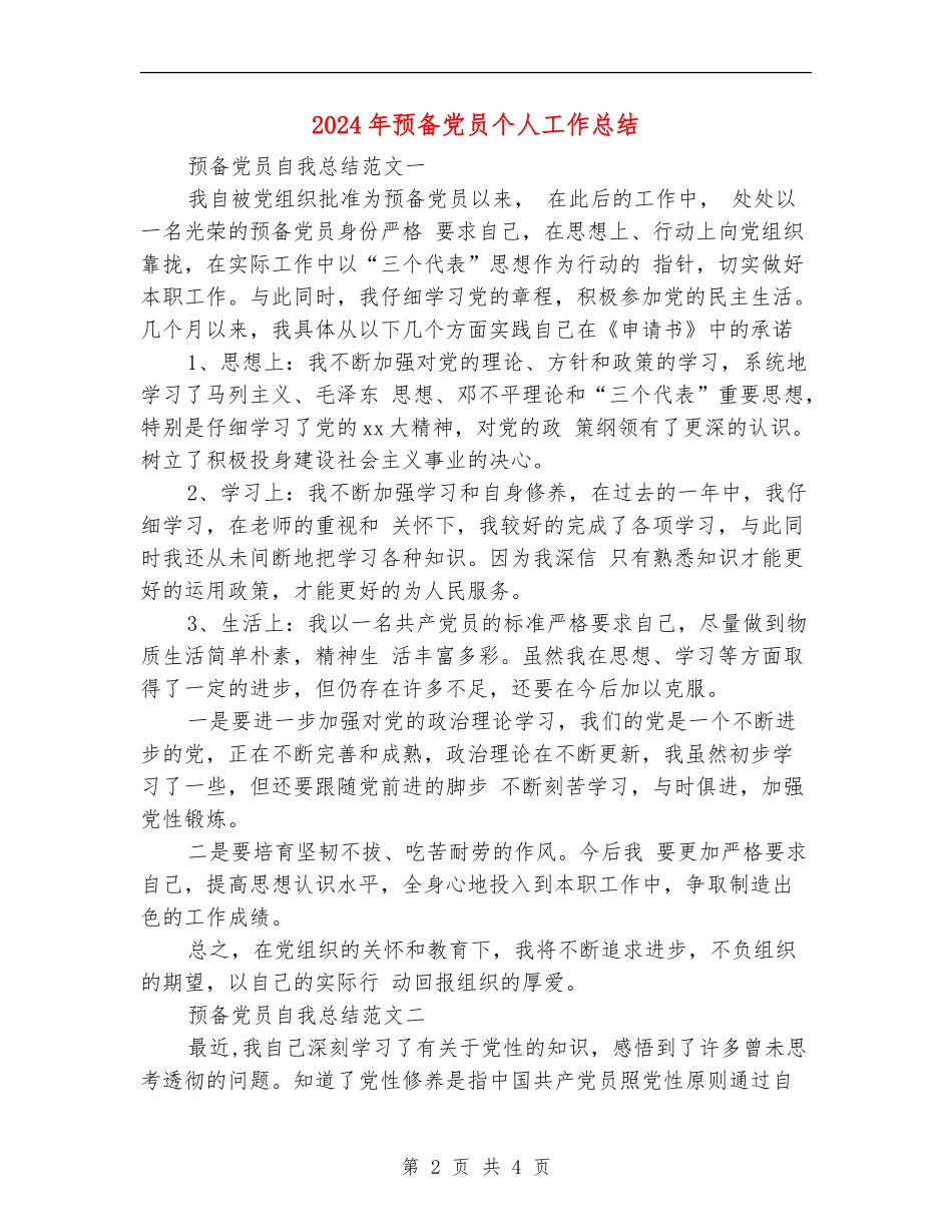 2024年预备党员个人工作总结【最新版】_第2页