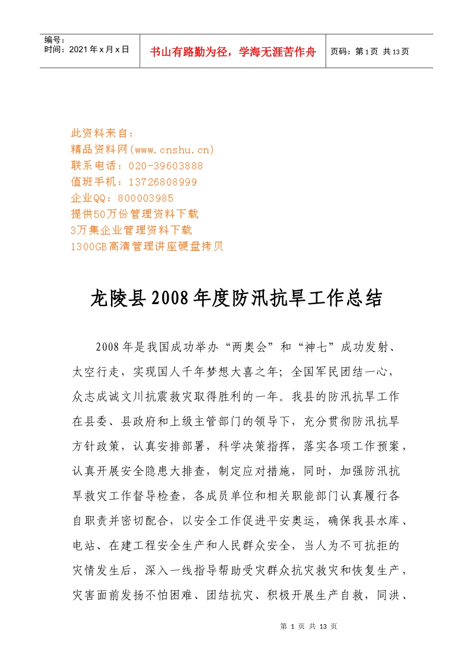 龙陵县年度防汛抗旱工作总结_第1页