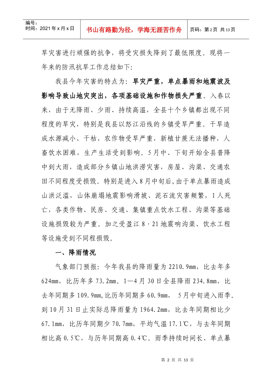 龙陵县年度防汛抗旱工作总结_第2页