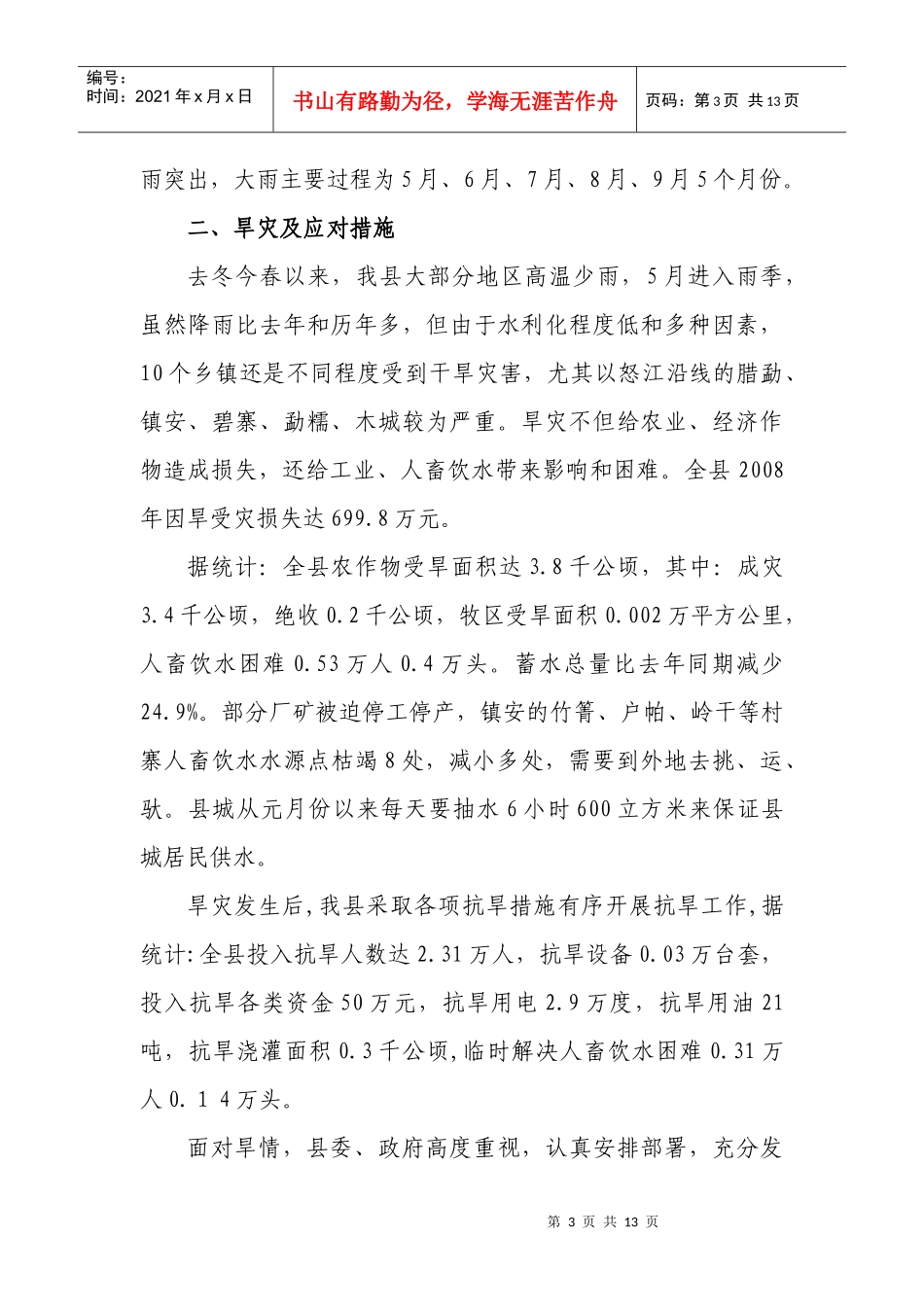 龙陵县年度防汛抗旱工作总结_第3页