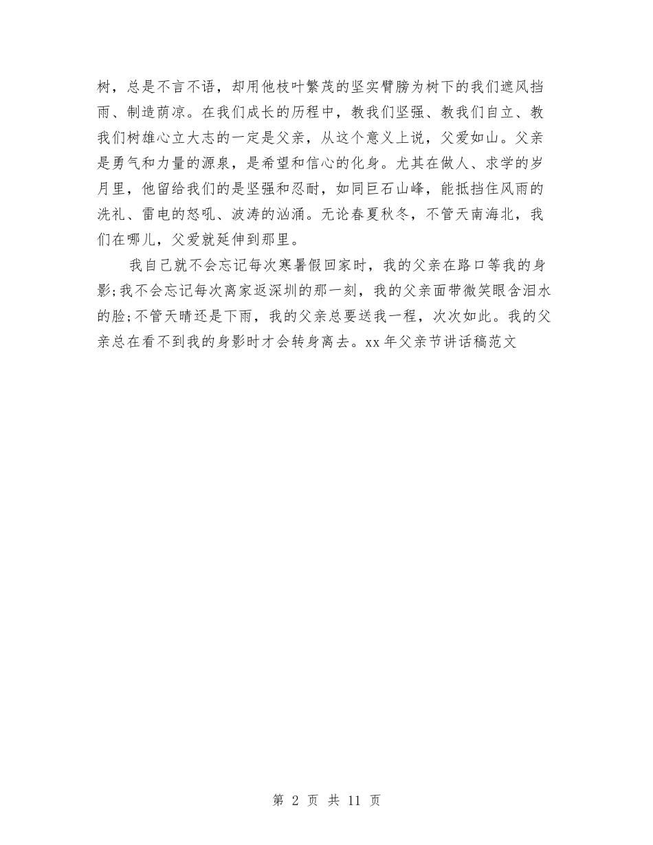 2024年父亲节讲话稿范文与2024年物业公司经理述职述廉报告范文汇编_第2页