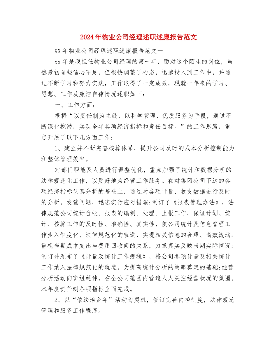 2024年父亲节讲话稿范文与2024年物业公司经理述职述廉报告范文汇编_第3页