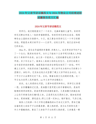 2024年父亲节讲话稿范文与2024年物业公司经理述职述廉报告范文汇编