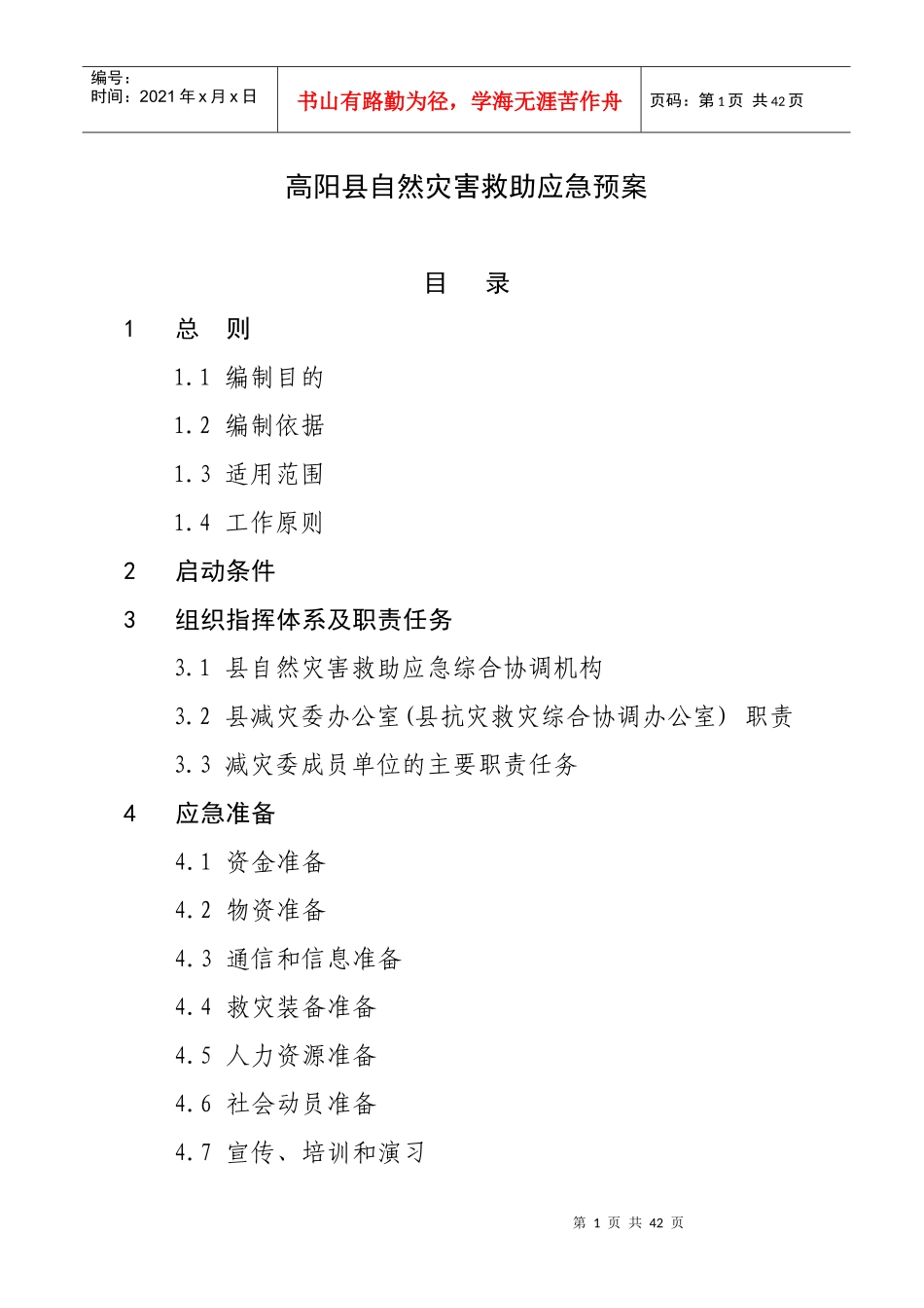 高阳县自然灾害救助应急预案_第1页