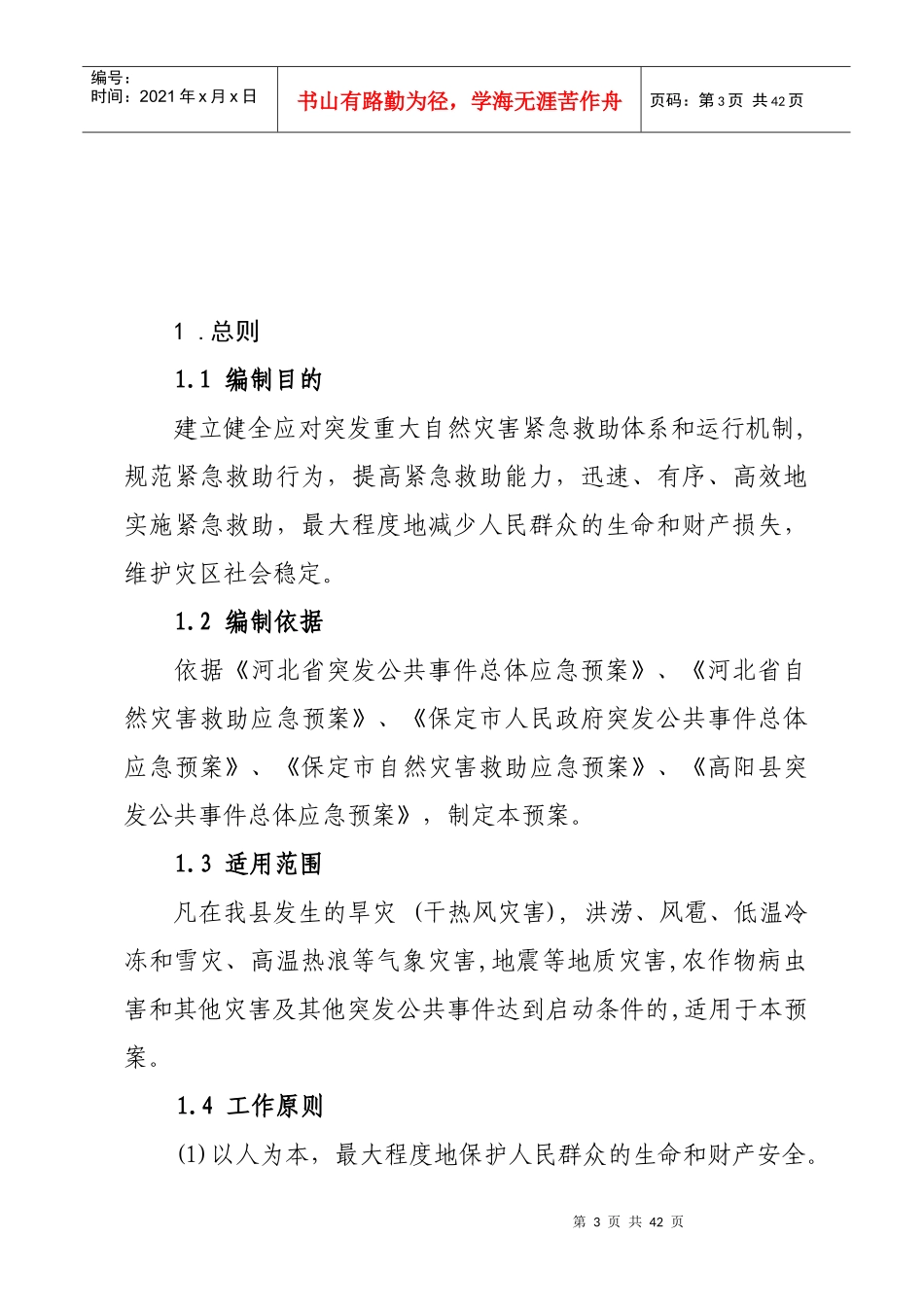 高阳县自然灾害救助应急预案_第3页