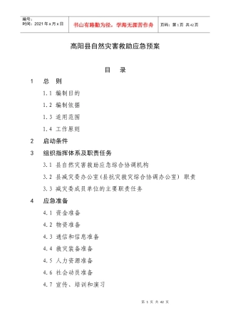 高阳县自然灾害救助应急预案