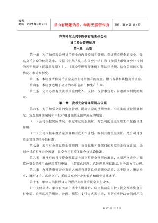 齐齐哈尔北兴特殊钢有限责任公司咨询报告货币资金管理制度