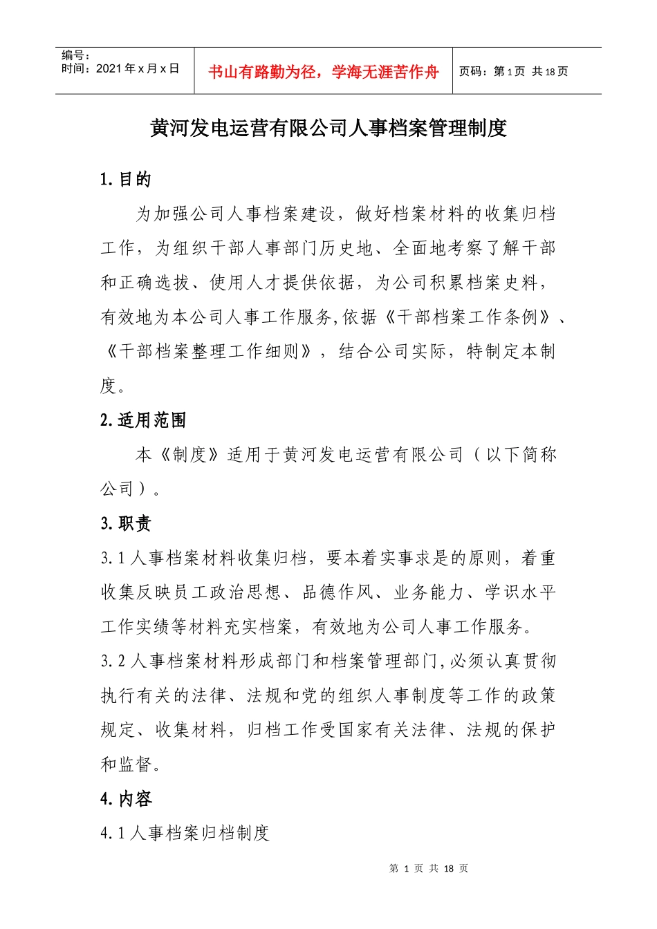 黄河发电运营公司人事档案管理制度_第1页