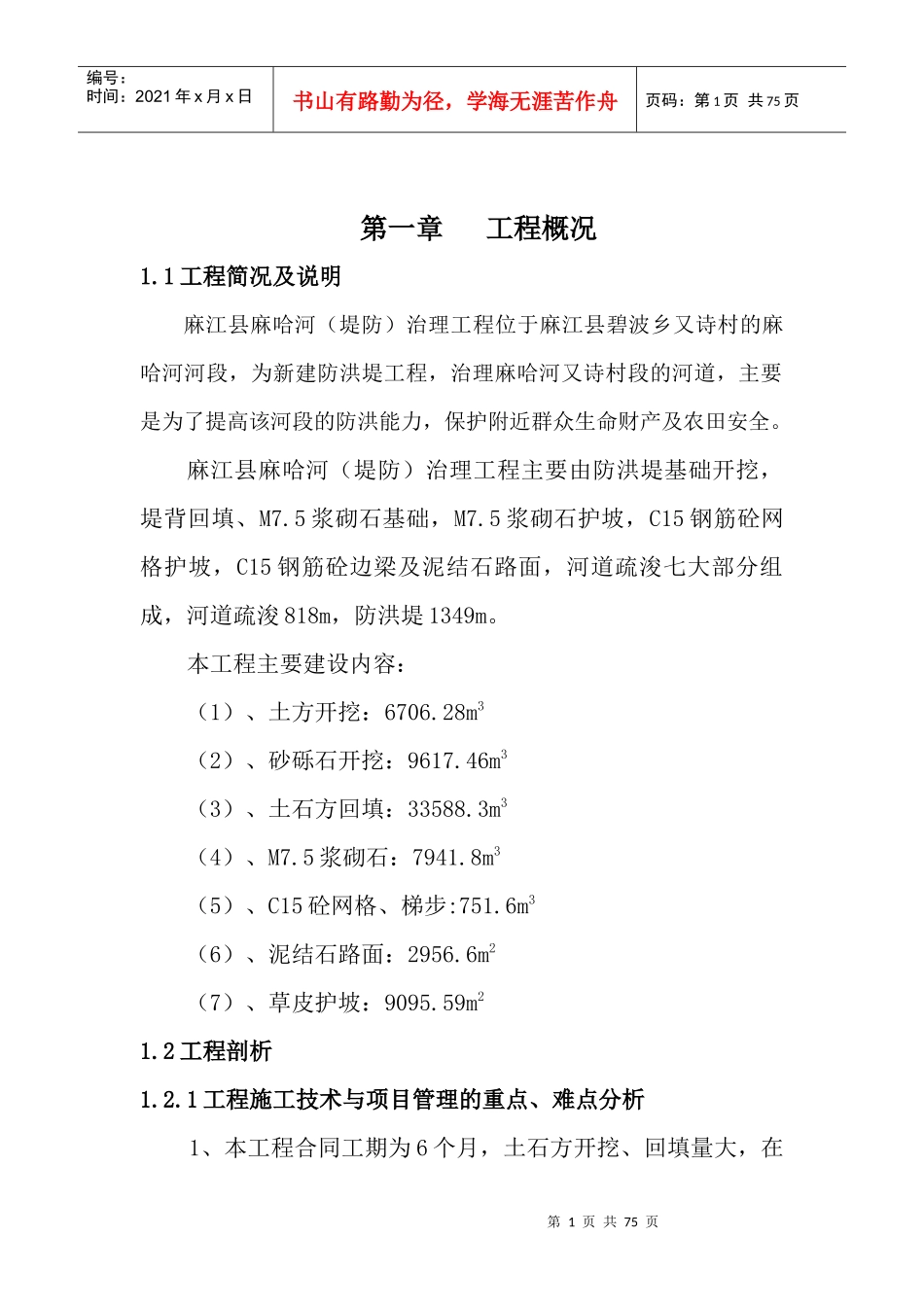 麻哈河组织组织(堤防)治理工程施工管理工作报告_第1页