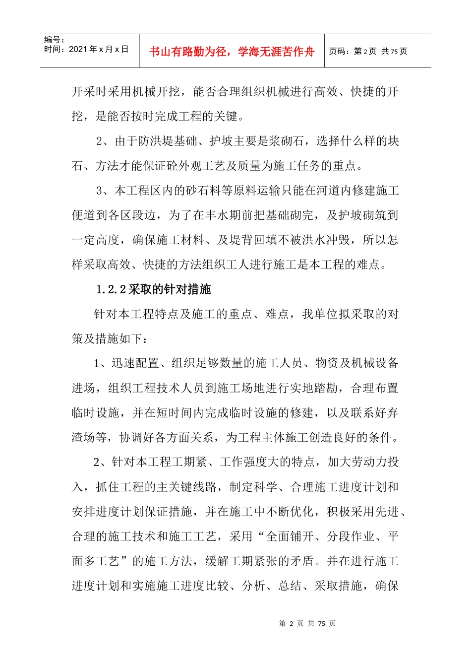 麻哈河组织组织(堤防)治理工程施工管理工作报告_第2页