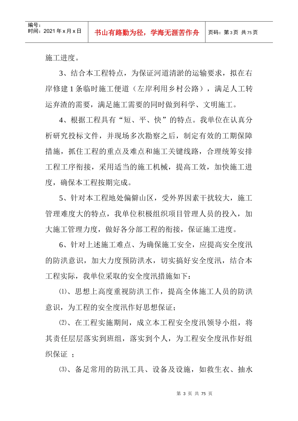 麻哈河组织组织(堤防)治理工程施工管理工作报告_第3页