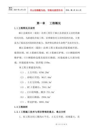 麻哈河组织组织(堤防)治理工程施工管理工作报告