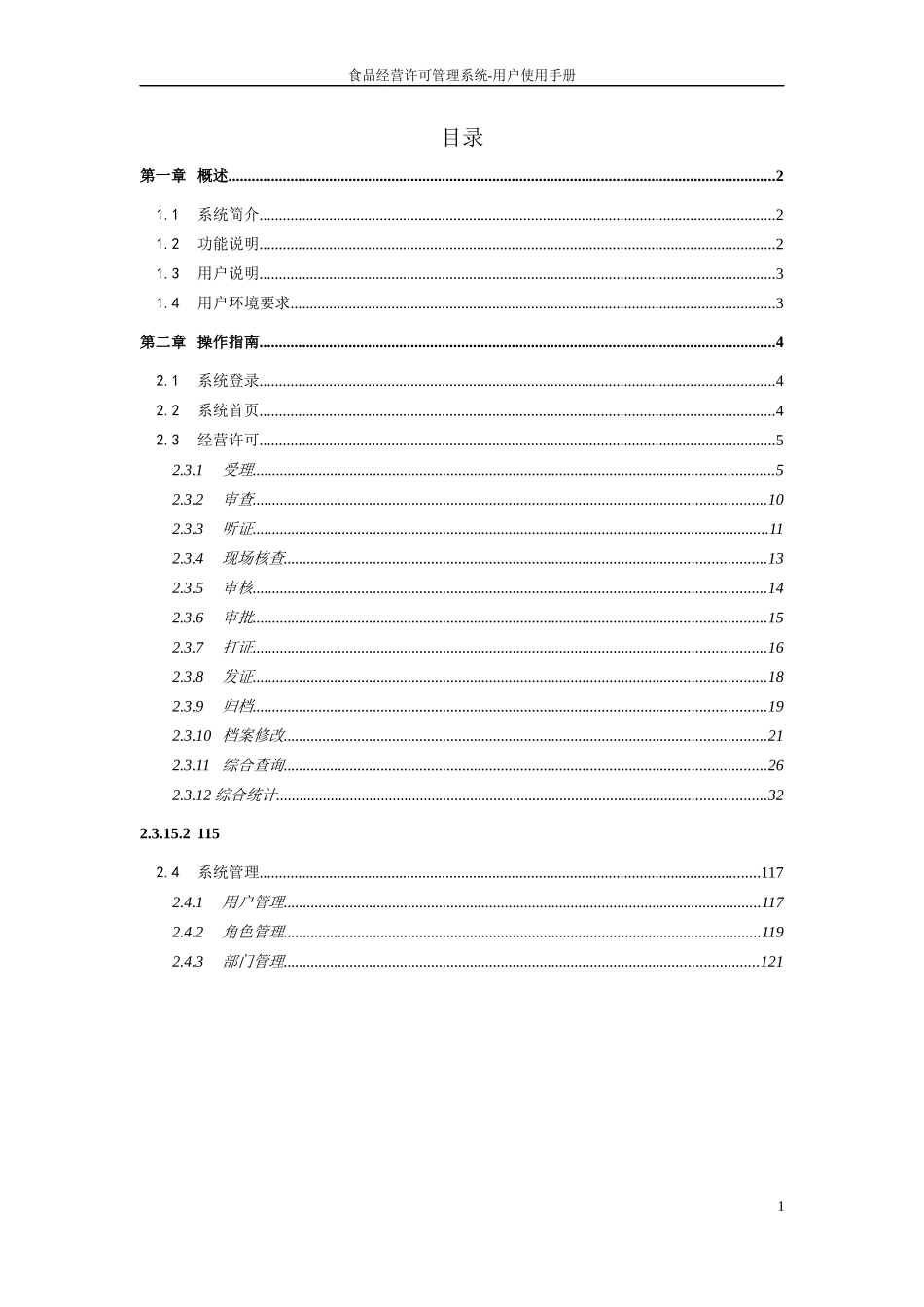 食品经营许可管理系统用户操作指南_第2页