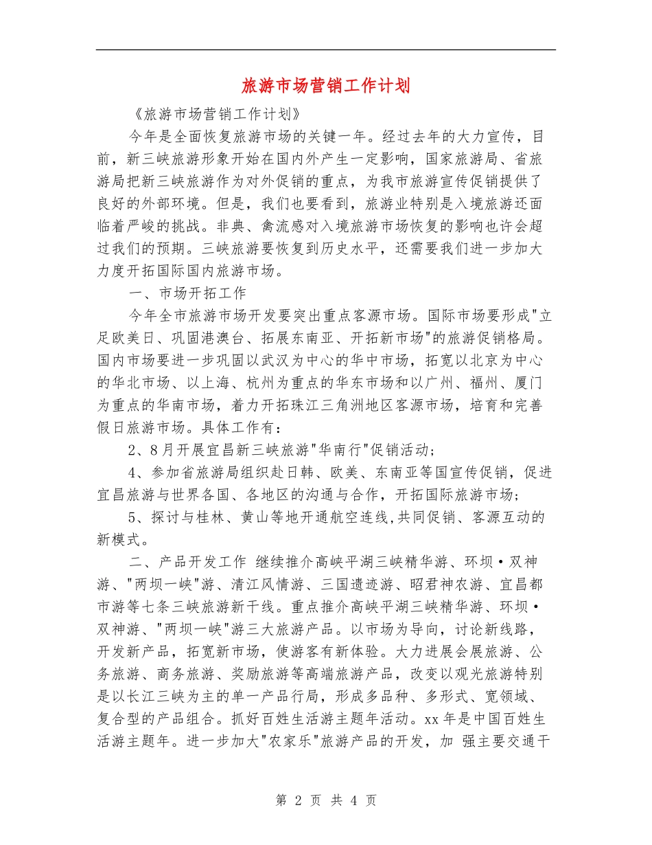 旅游市场营销工作计划_第2页