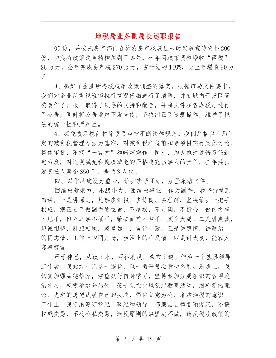 地税局业务副局长述职报告_第2页