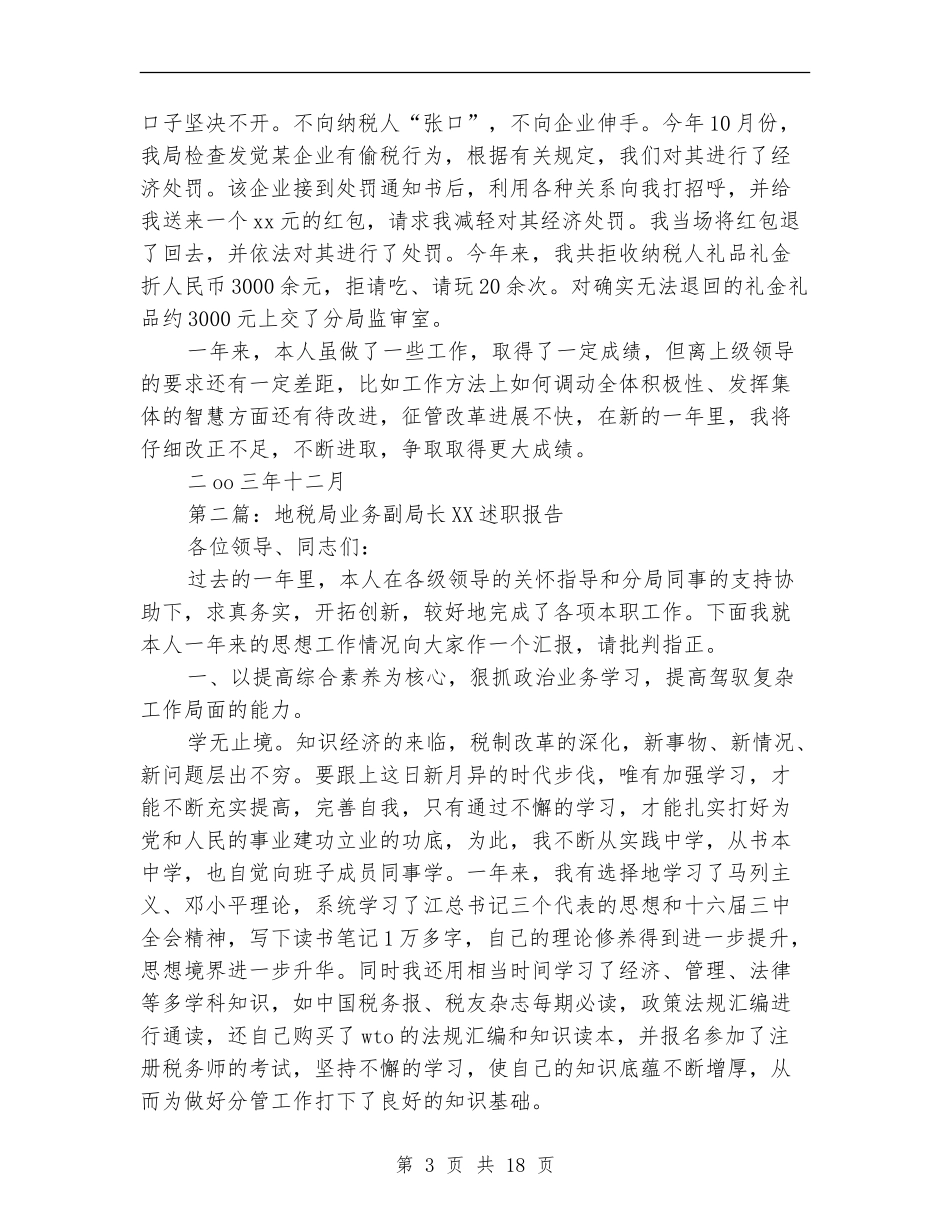 地税局业务副局长述职报告_第3页