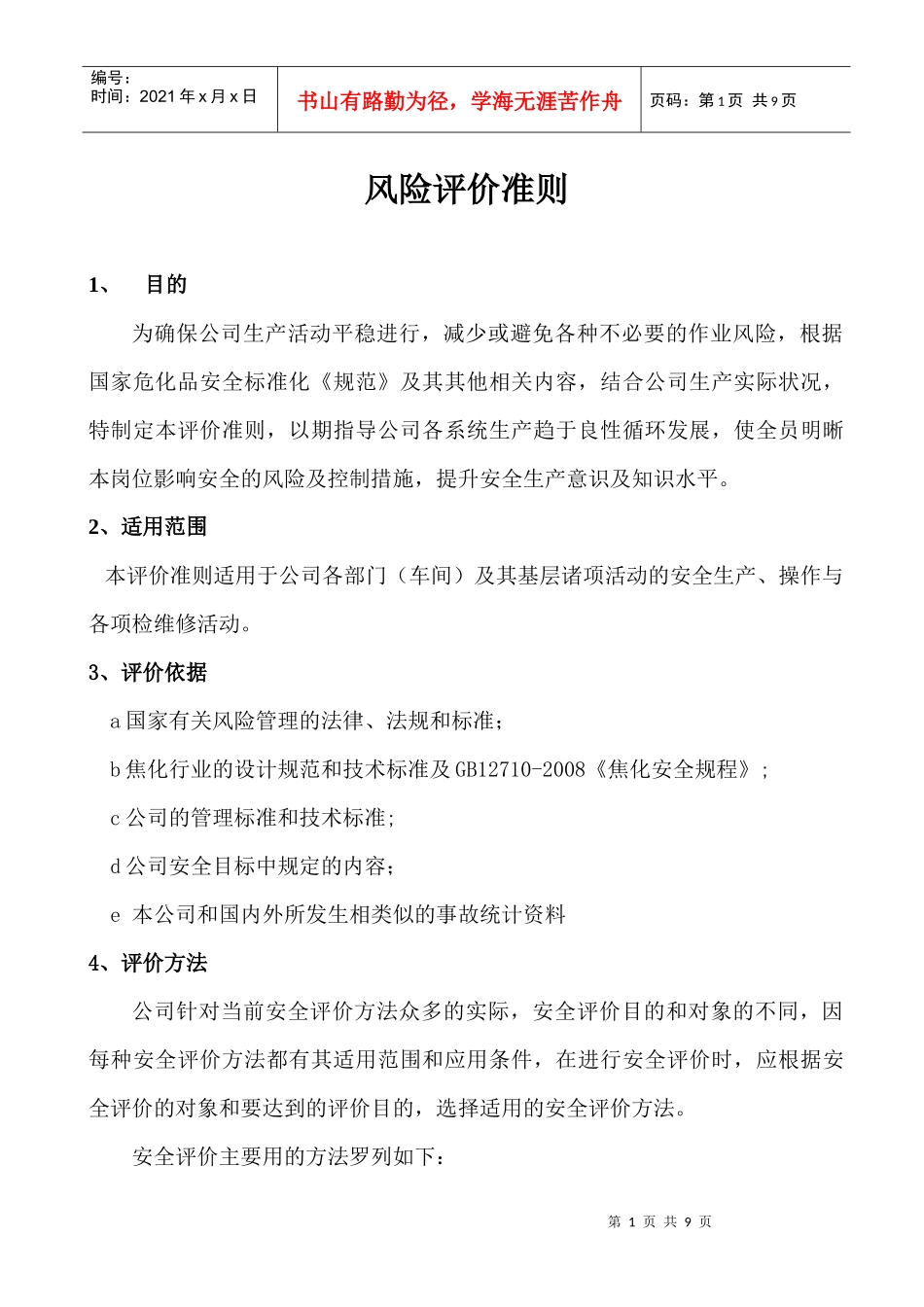 风险评价准则_第1页