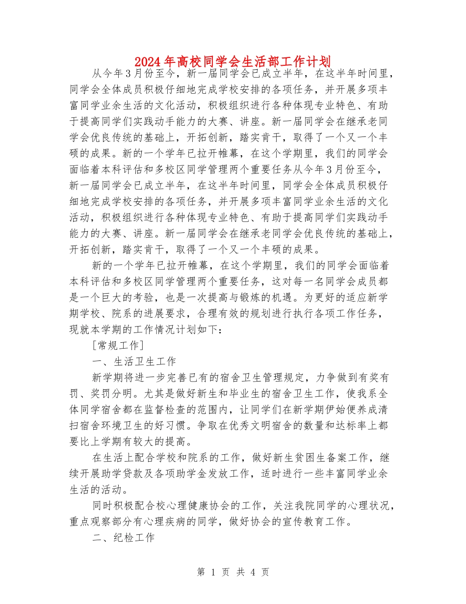 2024年大学学生会生活部工作计划_第1页