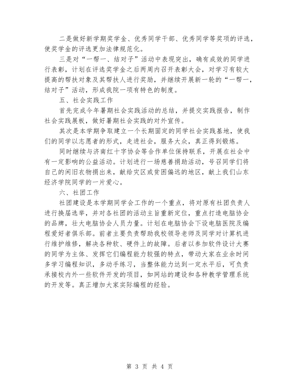 2024年大学学生会生活部工作计划_第3页