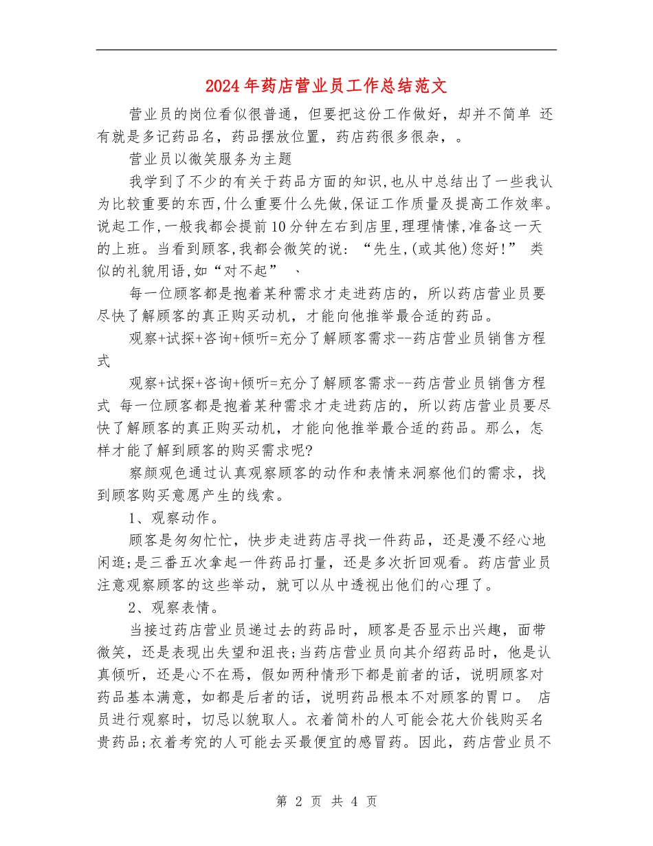 2024年药店营业员工作总结范文_第2页