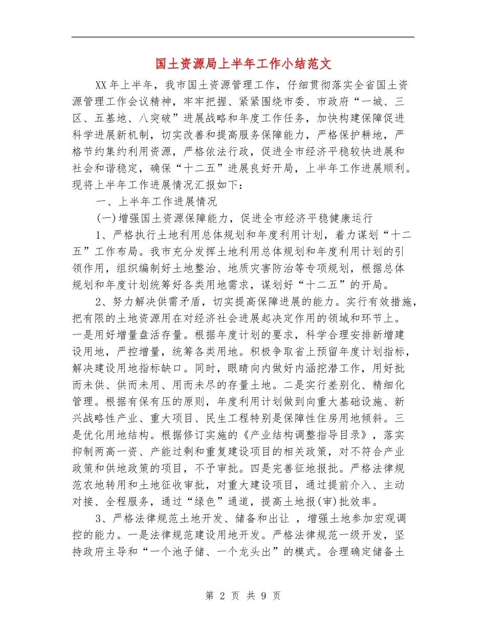 国土资源局上半年工作小结范文_第2页