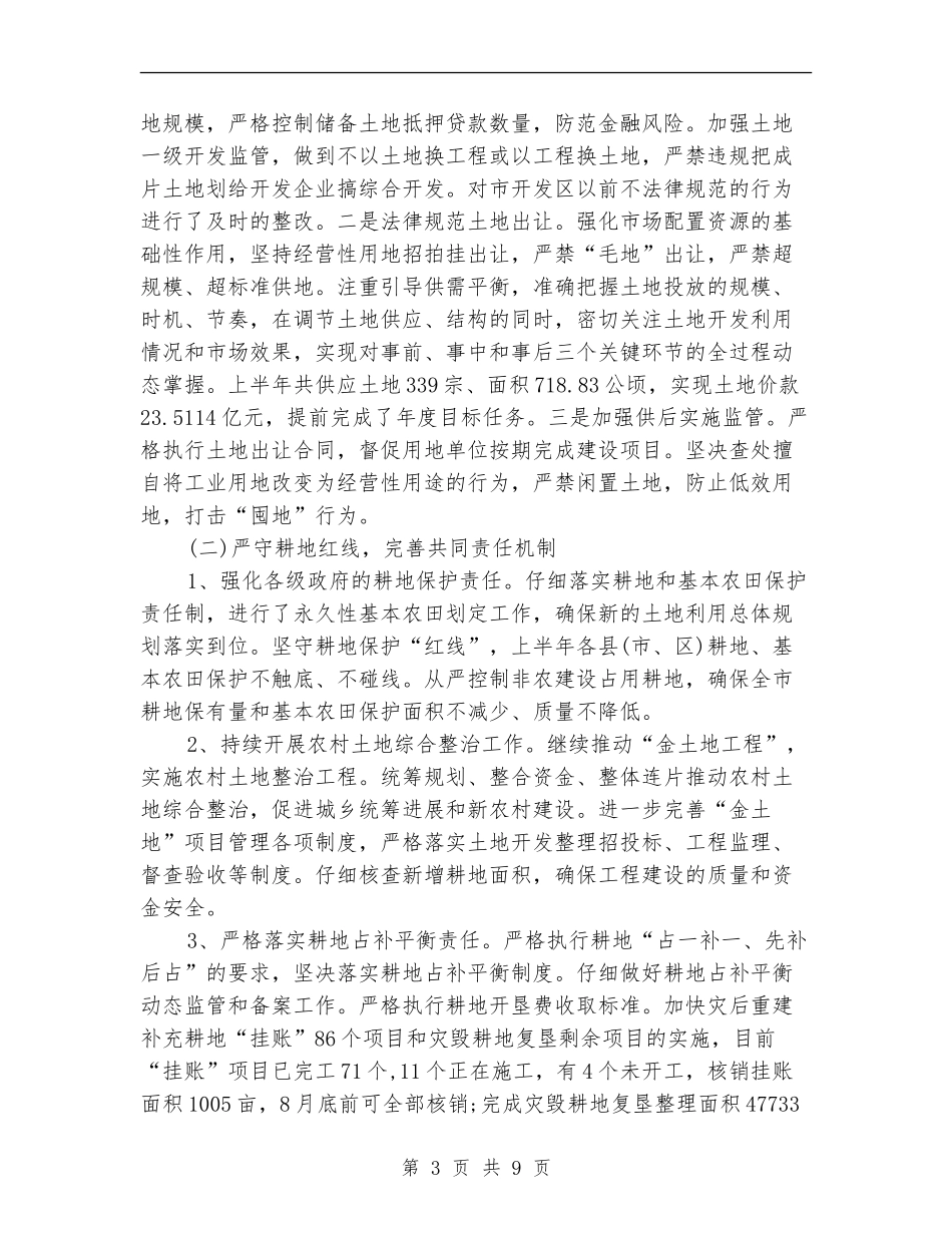 国土资源局上半年工作小结范文_第3页
