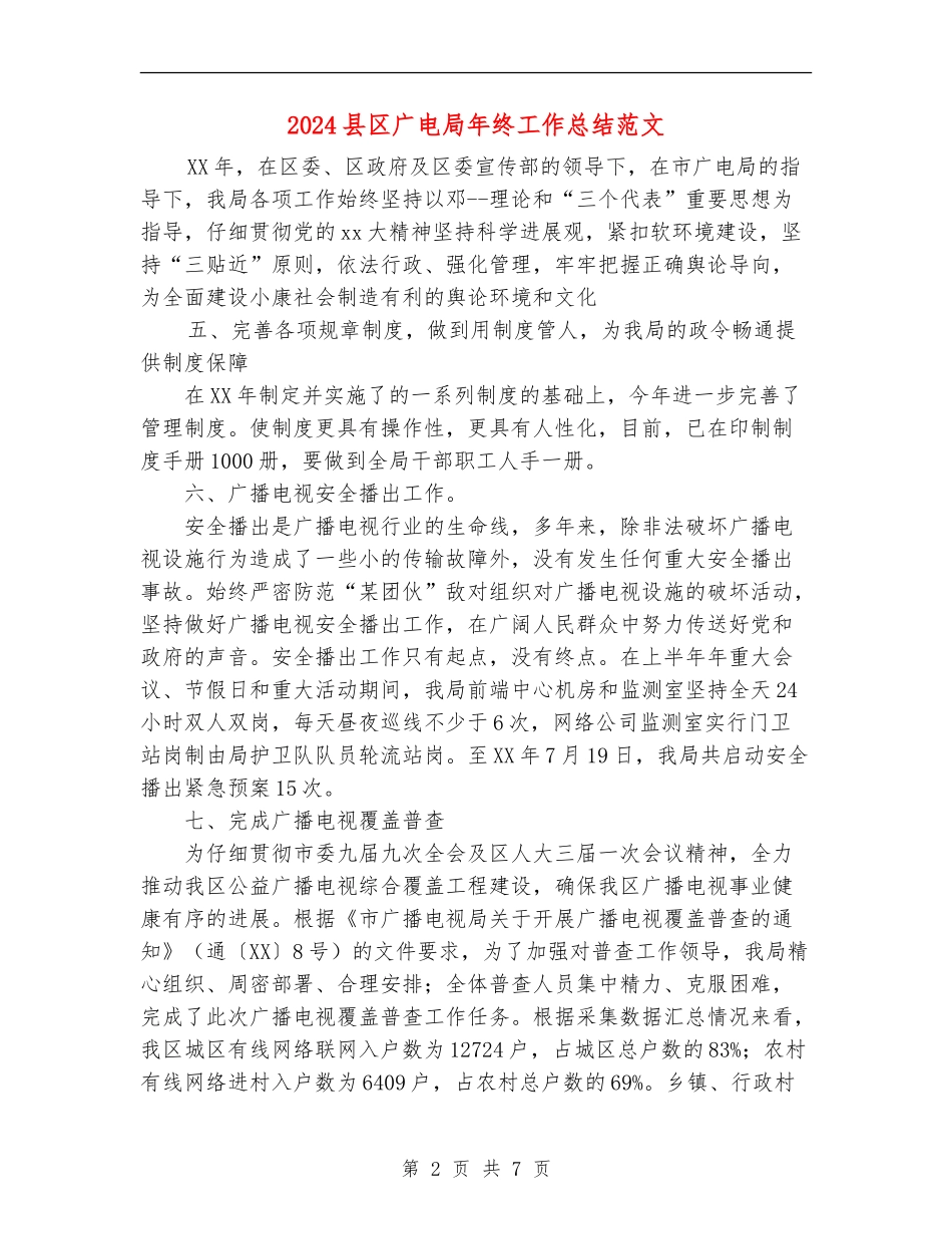2024县区广电局年终工作总结范文【新版】_第2页