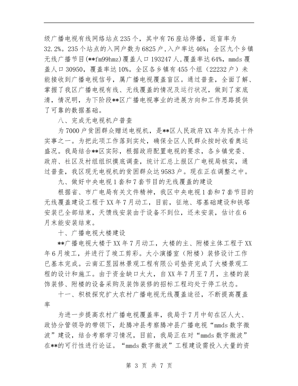 2024县区广电局年终工作总结范文【新版】_第3页
