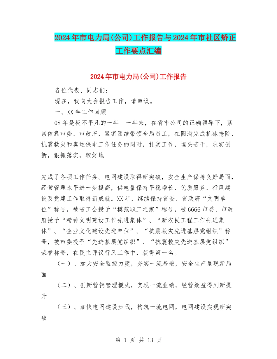 2024年市电力局工作报告与2024年市社区矫正工作要点汇编_第1页
