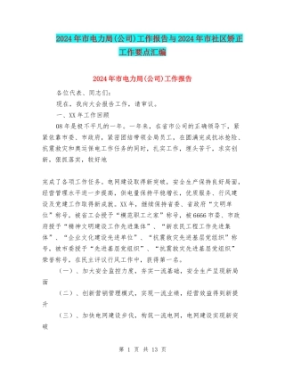 2024年市电力局工作报告与2024年市社区矫正工作要点汇编