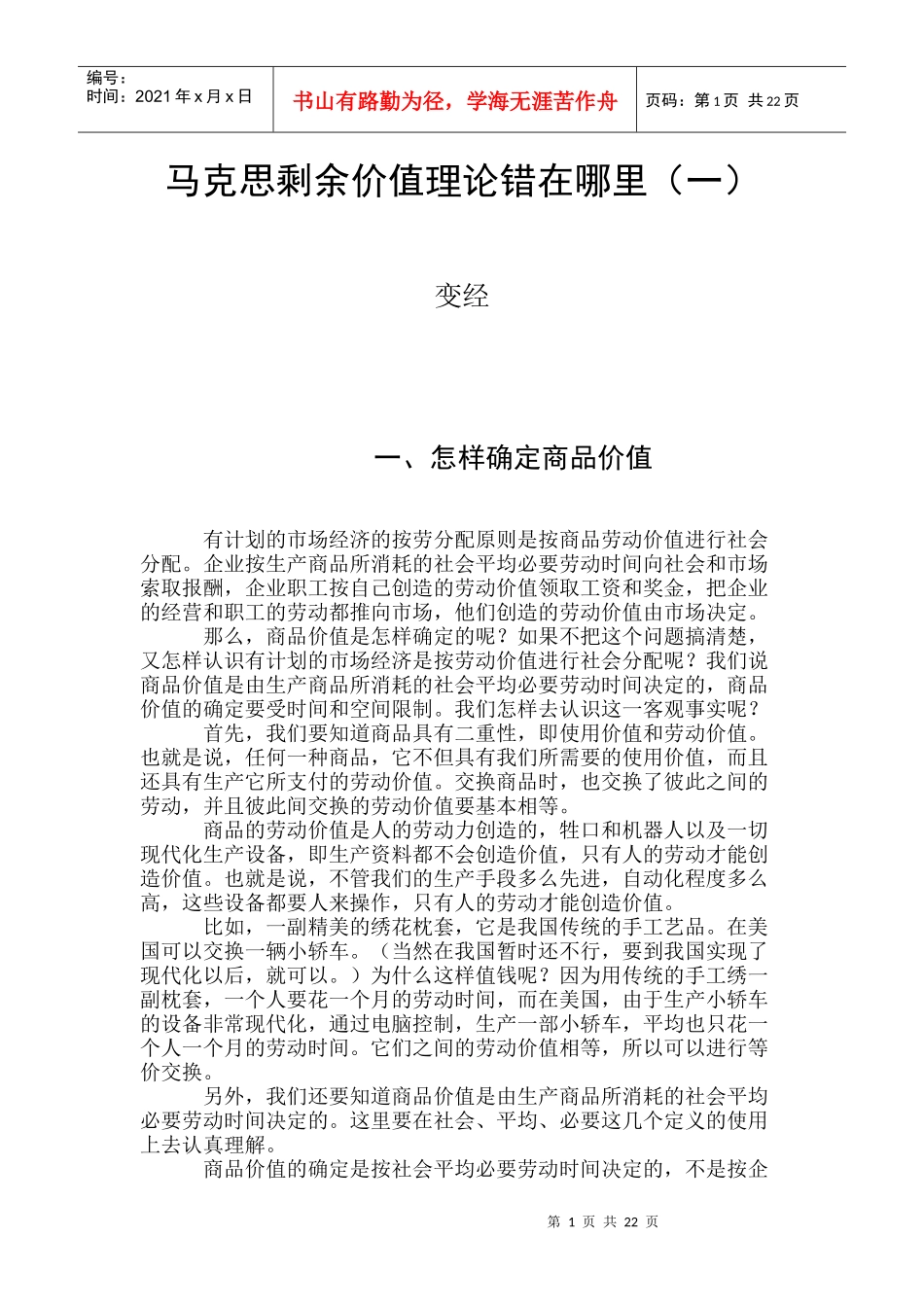 马克思剩余价值理论错在哪里_第1页