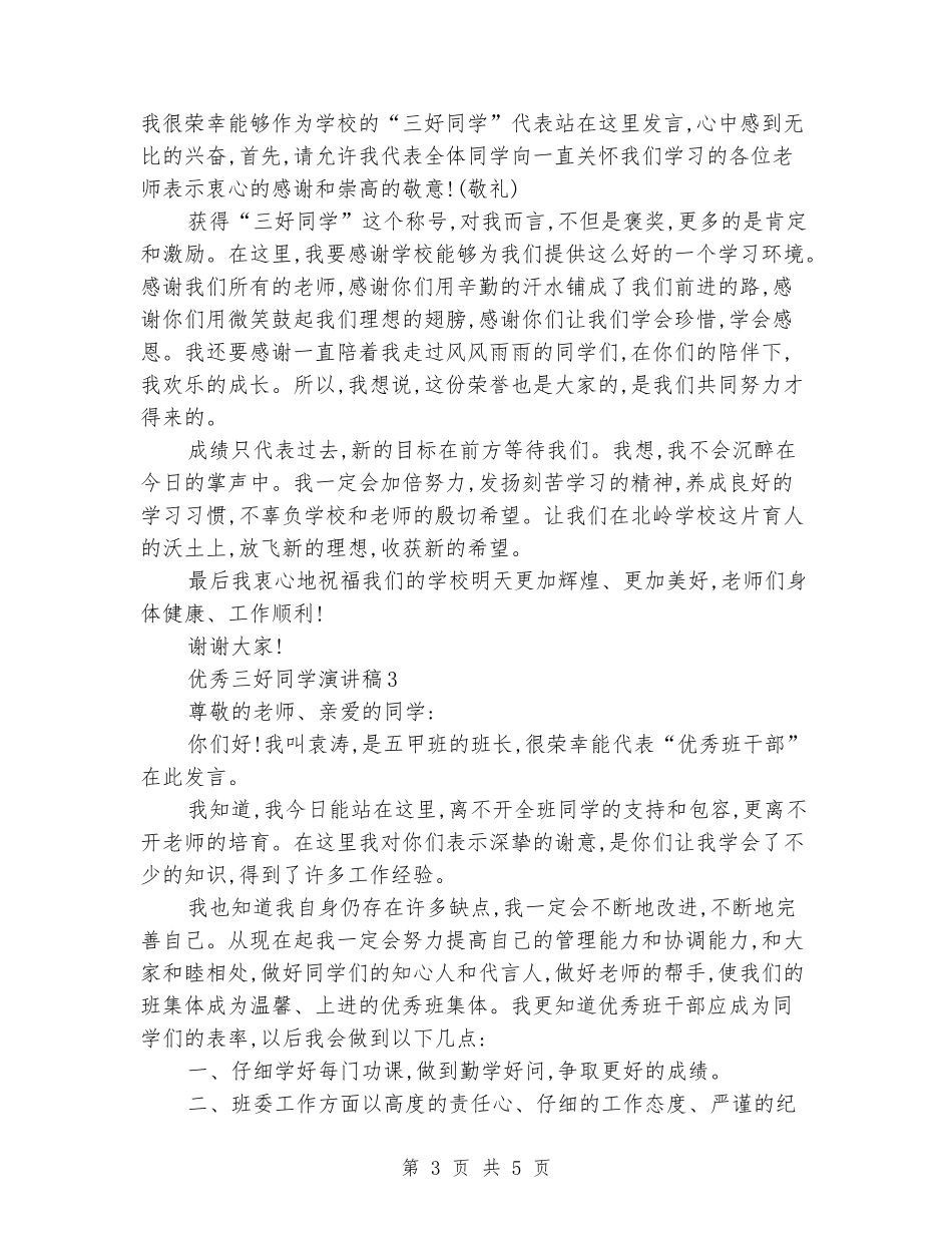 优秀三好学生演讲稿_第3页