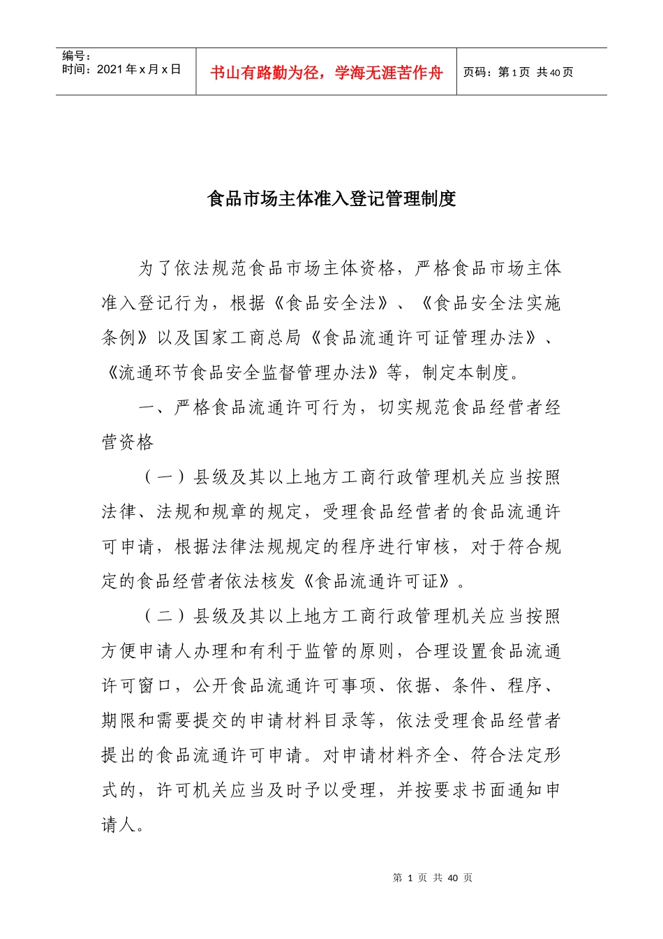 食品市场主体准入登记管理制度_第1页