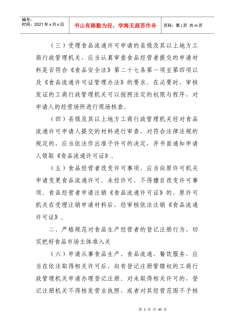 食品市场主体准入登记管理制度_第2页