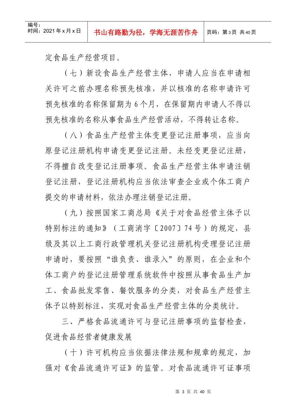 食品市场主体准入登记管理制度_第3页