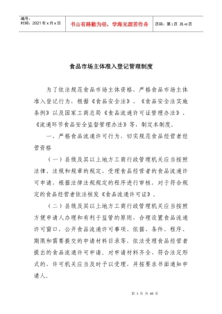 食品市场主体准入登记管理制度