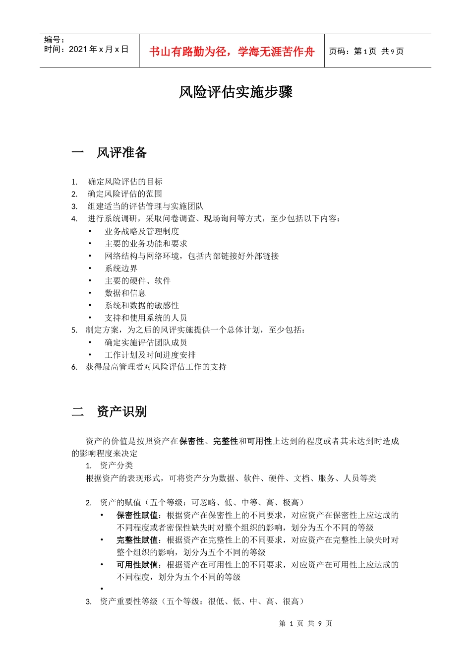 风险评估实施步骤_第1页