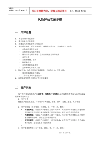 风险评估实施步骤