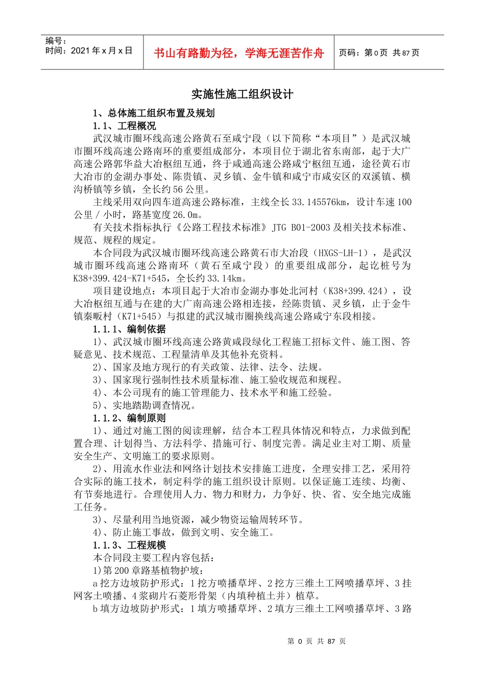 高速绿化施工组织设计(内容)_第1页