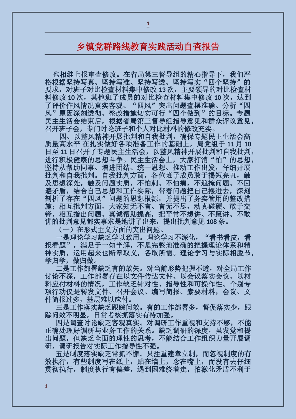 乡镇党群路线教育实践活动自查报告_第1页