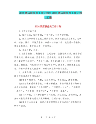 2024酒店服务员工作计划与2024酒店服务员工作计划1汇编