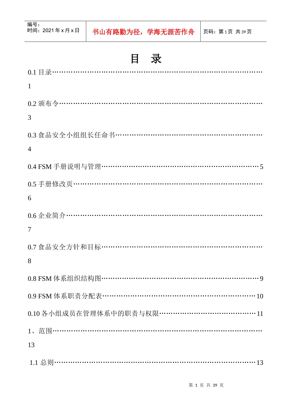 食品安全管理手册(修改)_第1页