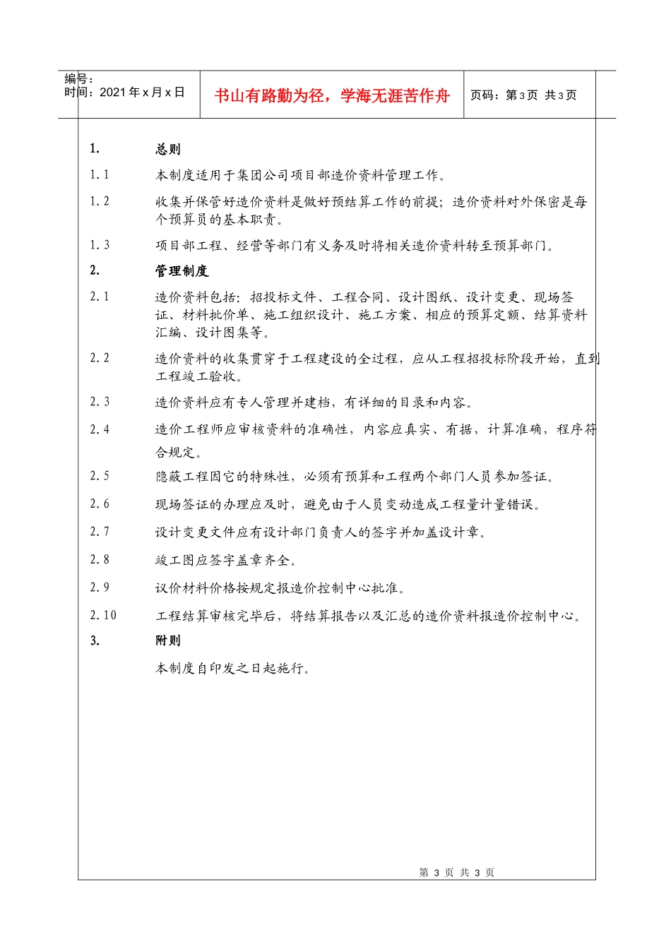 （BT-XM-YS-204）预算部造价资料管理制度_第3页