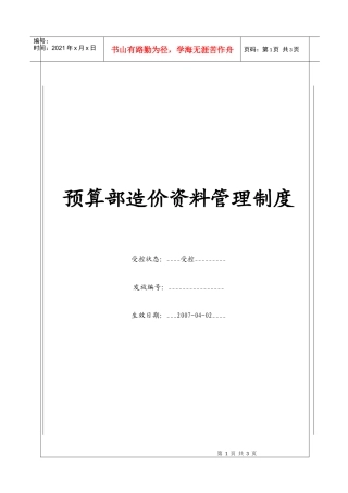 （BT-XM-YS-204）预算部造价资料管理制度