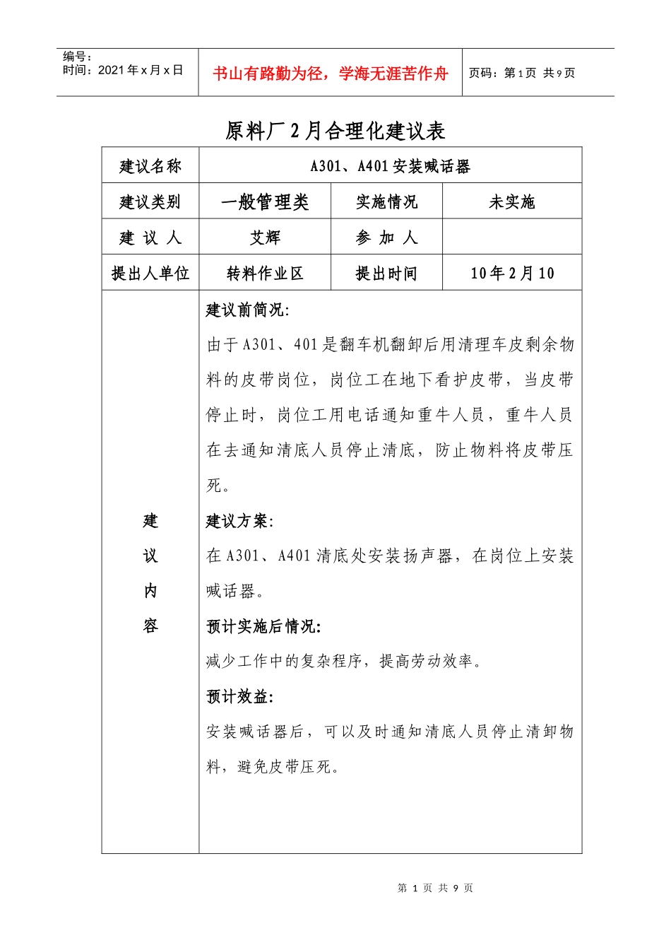 （）厂或公司月合理化建议表_第1页