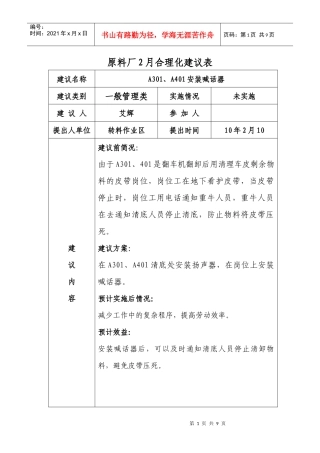 （）厂或公司月合理化建议表