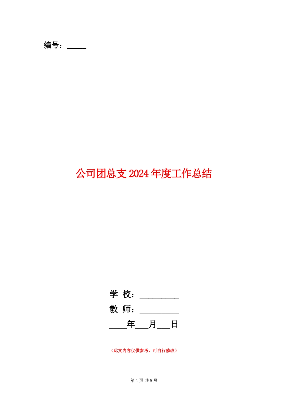 公司团总支2024年度工作总结1_第1页
